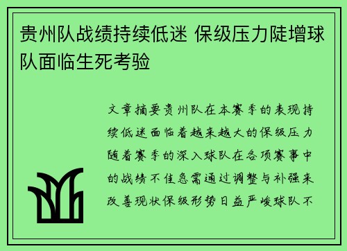 贵州队战绩持续低迷 保级压力陡增球队面临生死考验