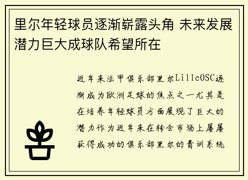 里尔年轻球员逐渐崭露头角 未来发展潜力巨大成球队希望所在