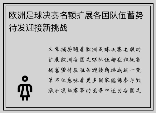 欧洲足球决赛名额扩展各国队伍蓄势待发迎接新挑战