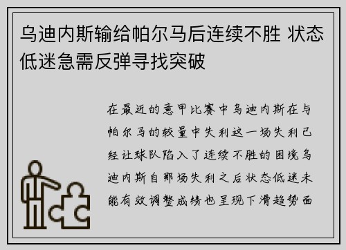 乌迪内斯输给帕尔马后连续不胜 状态低迷急需反弹寻找突破