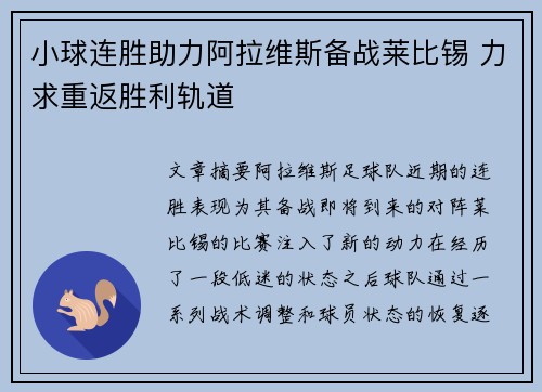 小球连胜助力阿拉维斯备战莱比锡 力求重返胜利轨道