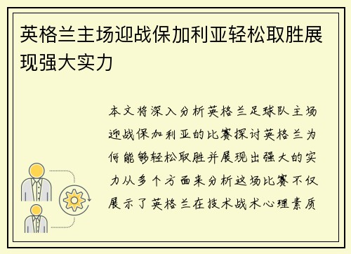 英格兰主场迎战保加利亚轻松取胜展现强大实力