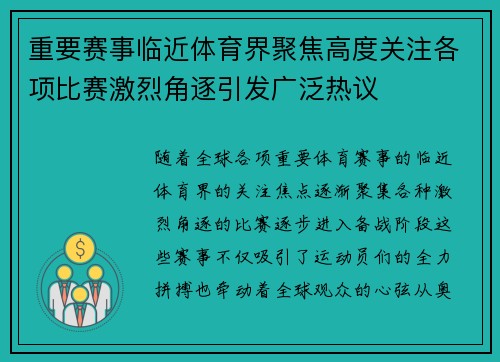 重要赛事临近体育界聚焦高度关注各项比赛激烈角逐引发广泛热议