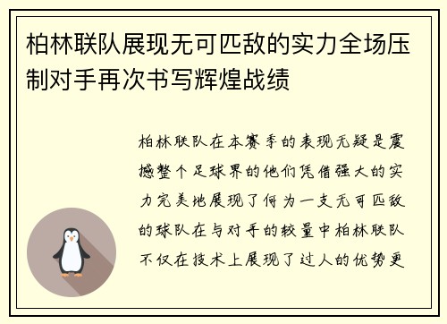 柏林联队展现无可匹敌的实力全场压制对手再次书写辉煌战绩