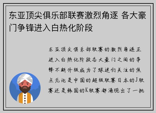 东亚顶尖俱乐部联赛激烈角逐 各大豪门争锋进入白热化阶段