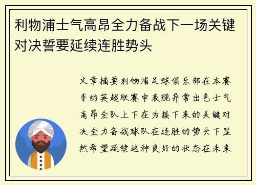 利物浦士气高昂全力备战下一场关键对决誓要延续连胜势头