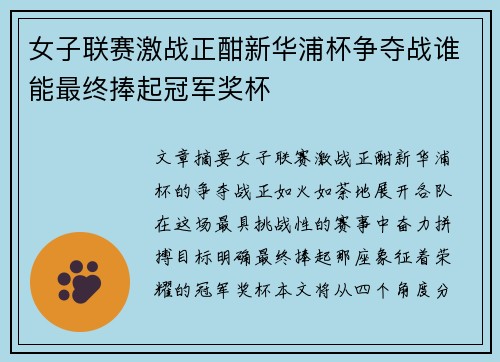 女子联赛激战正酣新华浦杯争夺战谁能最终捧起冠军奖杯