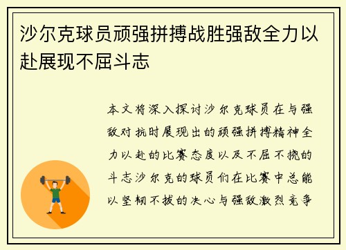 沙尔克球员顽强拼搏战胜强敌全力以赴展现不屈斗志