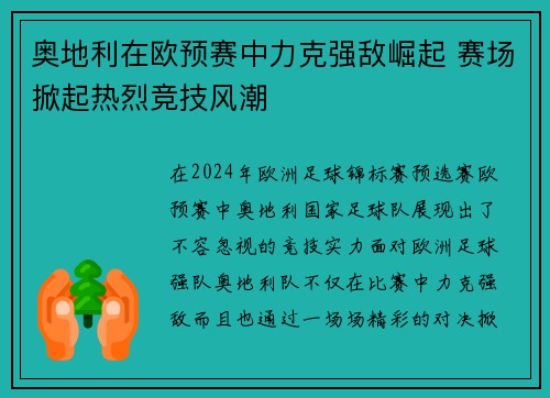 奥地利在欧预赛中力克强敌崛起 赛场掀起热烈竞技风潮