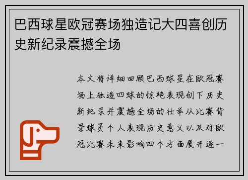 巴西球星欧冠赛场独造记大四喜创历史新纪录震撼全场