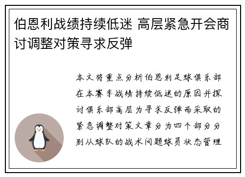伯恩利战绩持续低迷 高层紧急开会商讨调整对策寻求反弹