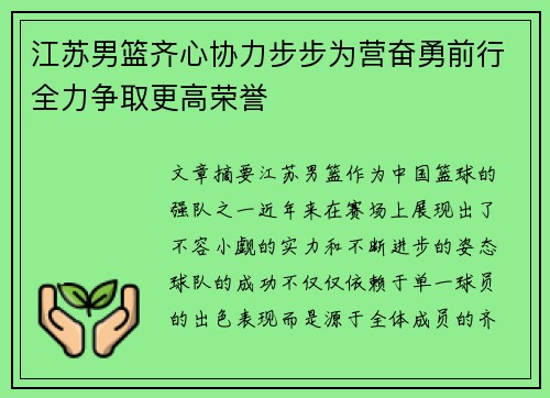 江苏男篮齐心协力步步为营奋勇前行全力争取更高荣誉