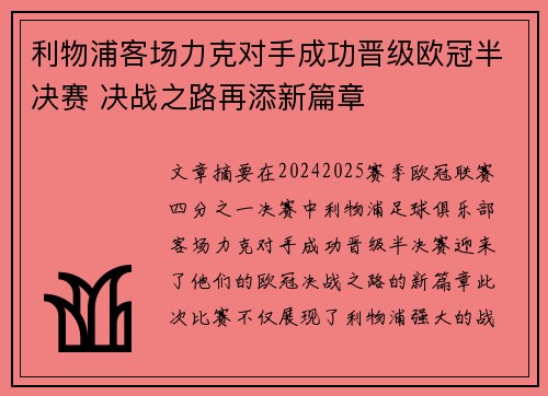 利物浦客场力克对手成功晋级欧冠半决赛 决战之路再添新篇章