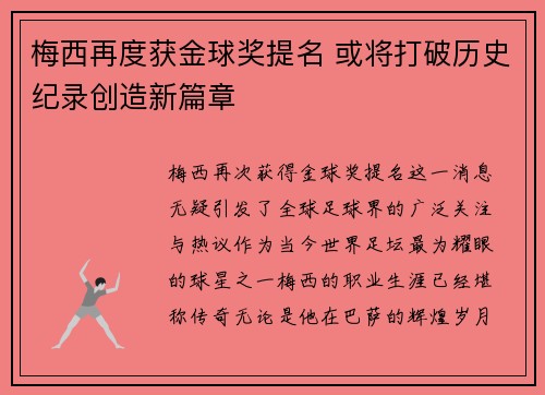 梅西再度获金球奖提名 或将打破历史纪录创造新篇章