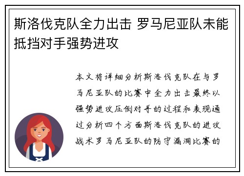 斯洛伐克队全力出击 罗马尼亚队未能抵挡对手强势进攻