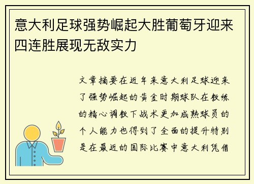意大利足球强势崛起大胜葡萄牙迎来四连胜展现无敌实力