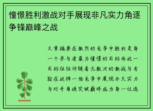 憧憬胜利激战对手展现非凡实力角逐争锋巅峰之战