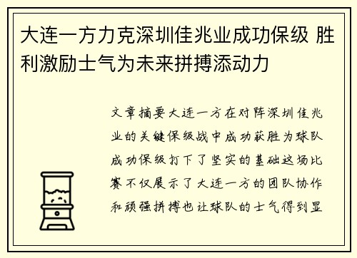 大连一方力克深圳佳兆业成功保级 胜利激励士气为未来拼搏添动力
