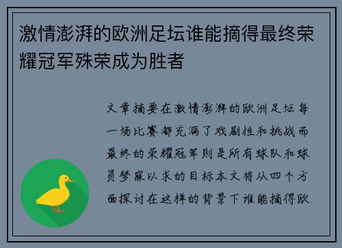 激情澎湃的欧洲足坛谁能摘得最终荣耀冠军殊荣成为胜者