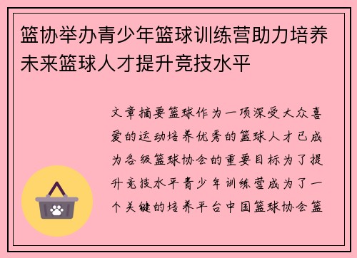 篮协举办青少年篮球训练营助力培养未来篮球人才提升竞技水平