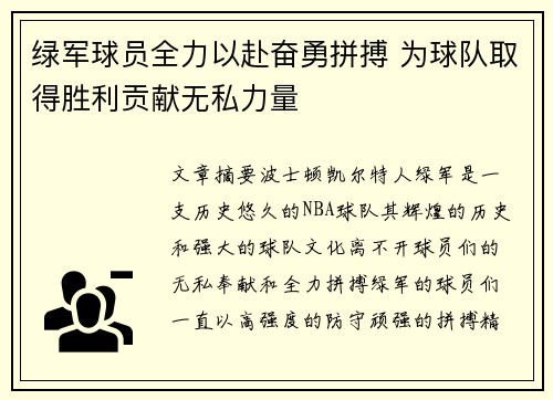 绿军球员全力以赴奋勇拼搏 为球队取得胜利贡献无私力量