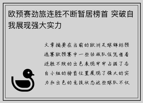 欧预赛劲旅连胜不断暂居榜首 突破自我展现强大实力