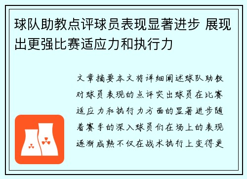 球队助教点评球员表现显著进步 展现出更强比赛适应力和执行力