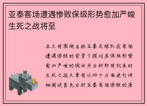 亚泰客场遭遇惨败保级形势愈加严峻生死之战将至