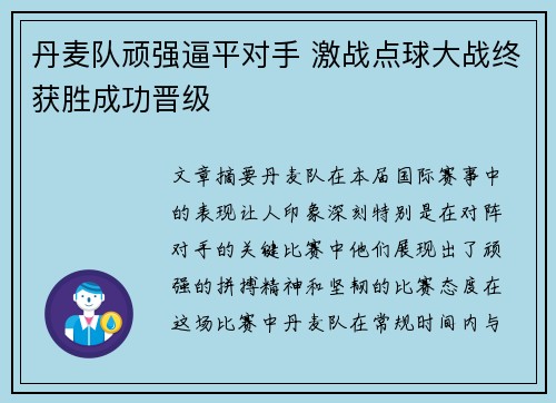 丹麦队顽强逼平对手 激战点球大战终获胜成功晋级