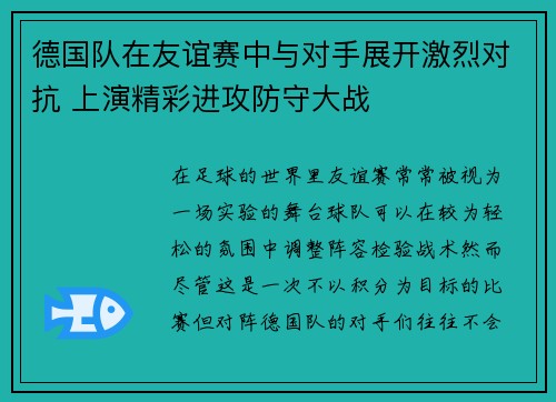 德国队在友谊赛中与对手展开激烈对抗 上演精彩进攻防守大战
