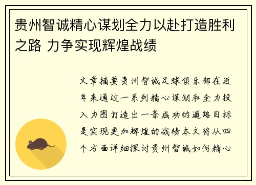 贵州智诚精心谋划全力以赴打造胜利之路 力争实现辉煌战绩