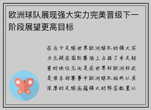 欧洲球队展现强大实力完美晋级下一阶段展望更高目标