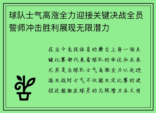 球队士气高涨全力迎接关键决战全员誓师冲击胜利展现无限潜力