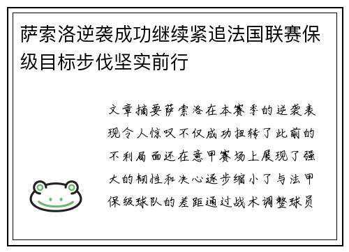 萨索洛逆袭成功继续紧追法国联赛保级目标步伐坚实前行