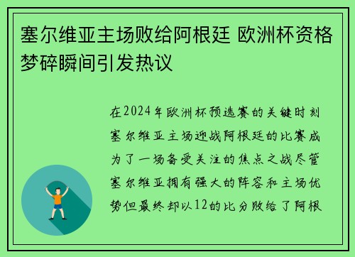 塞尔维亚主场败给阿根廷 欧洲杯资格梦碎瞬间引发热议