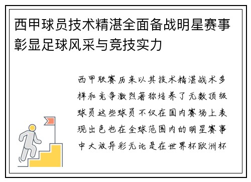 西甲球员技术精湛全面备战明星赛事彰显足球风采与竞技实力