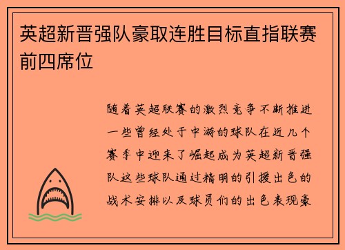 英超新晋强队豪取连胜目标直指联赛前四席位