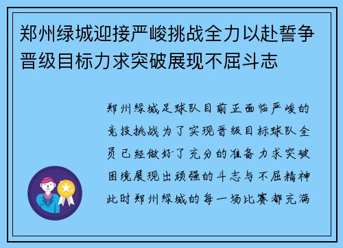 郑州绿城迎接严峻挑战全力以赴誓争晋级目标力求突破展现不屈斗志