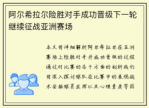 阿尔希拉尔险胜对手成功晋级下一轮继续征战亚洲赛场
