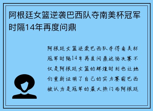阿根廷女篮逆袭巴西队夺南美杯冠军时隔14年再度问鼎