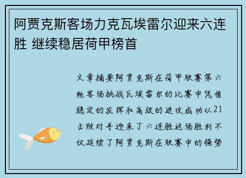 阿贾克斯客场力克瓦埃雷尔迎来六连胜 继续稳居荷甲榜首