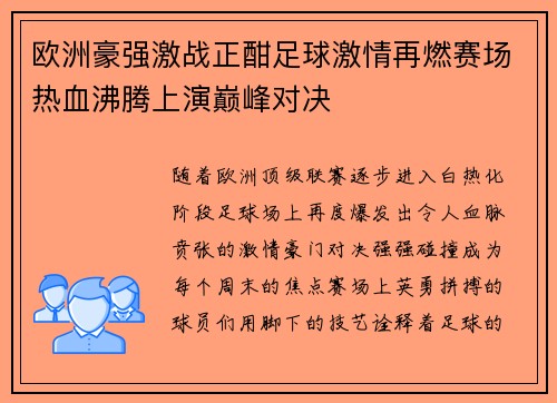 欧洲豪强激战正酣足球激情再燃赛场热血沸腾上演巅峰对决