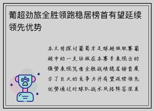 葡超劲旅全胜领跑稳居榜首有望延续领先优势