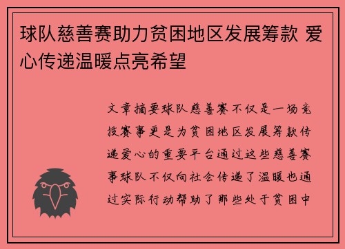 球队慈善赛助力贫困地区发展筹款 爱心传递温暖点亮希望