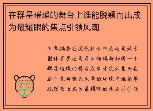 在群星璀璨的舞台上谁能脱颖而出成为最耀眼的焦点引领风潮