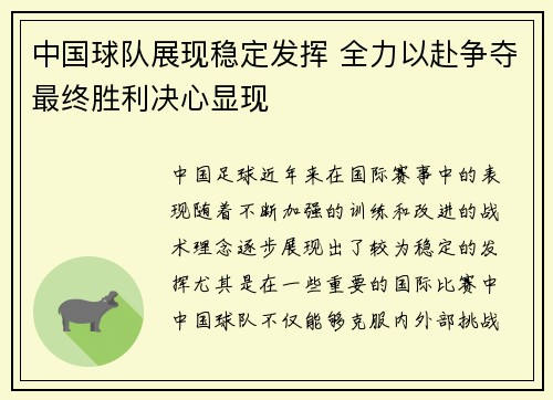 中国球队展现稳定发挥 全力以赴争夺最终胜利决心显现