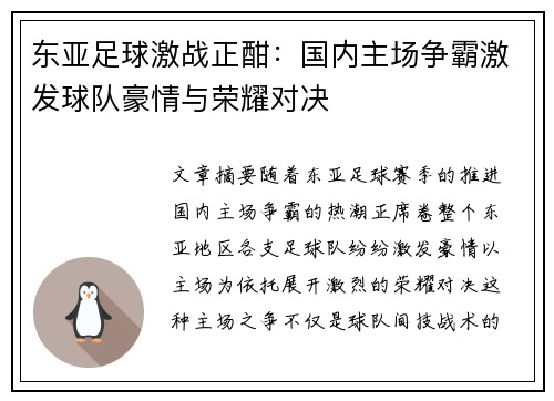 东亚足球激战正酣：国内主场争霸激发球队豪情与荣耀对决