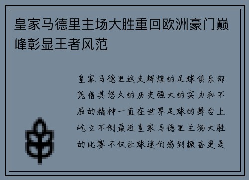 皇家马德里主场大胜重回欧洲豪门巅峰彰显王者风范