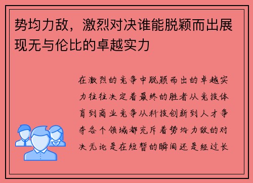势均力敌，激烈对决谁能脱颖而出展现无与伦比的卓越实力