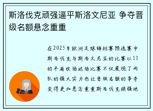 斯洛伐克顽强逼平斯洛文尼亚 争夺晋级名额悬念重重